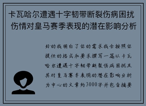 卡瓦哈尔遭遇十字韧带断裂伤病困扰 伤情对皇马赛季表现的潜在影响分析