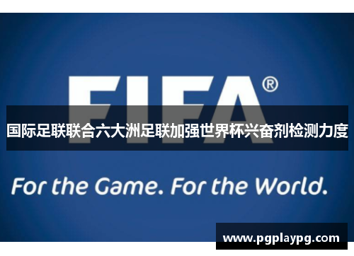 国际足联联合六大洲足联加强世界杯兴奋剂检测力度