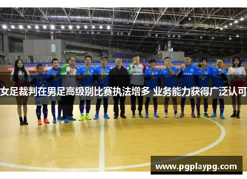 女足裁判在男足高级别比赛执法增多 业务能力获得广泛认可