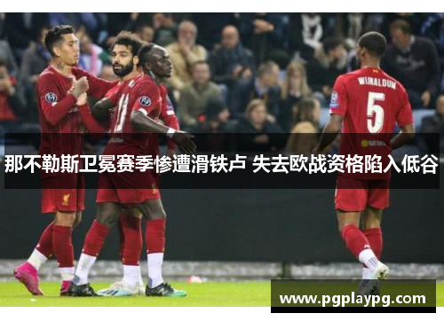那不勒斯卫冕赛季惨遭滑铁卢 失去欧战资格陷入低谷 那不勒斯卫冕赛季惨遭滑铁卢 失去欧战资格陷入低谷
