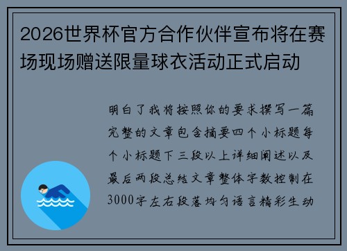 2026世界杯官方合作伙伴宣布将在赛场现场赠送限量球衣活动正式启动