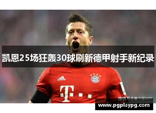 凯恩25场狂轰30球刷新德甲射手新纪录