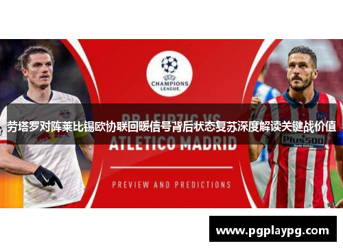 劳塔罗对阵莱比锡欧协联回暖信号背后状态复苏深度解读关键战价值 劳塔罗对阵莱比锡欧协联回暖信号背后状态复苏深度解读关键战价值