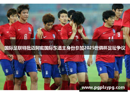 国际足联特批迈阿密国际东道主身份参加2025世俱杯足坛争议