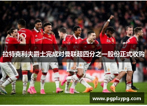 拉特克利夫爵士完成对曼联超四分之一股份正式收购