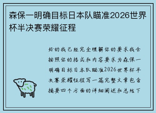 森保一明确目标日本队瞄准2026世界杯半决赛荣耀征程