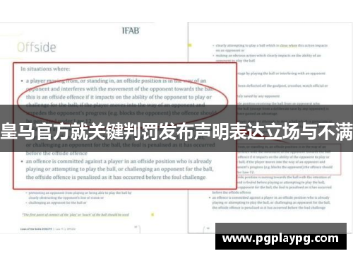 皇马官方就关键判罚发布声明表达立场与不满