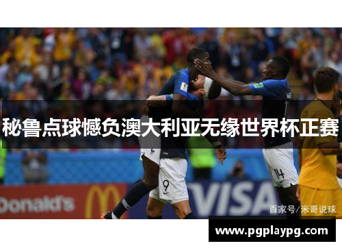 秘鲁点球憾负澳大利亚无缘世界杯正赛