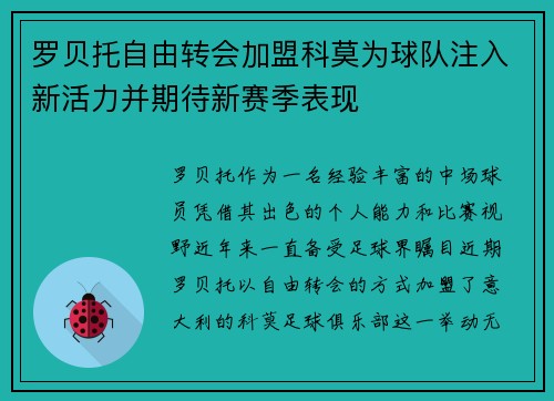 罗贝托自由转会加盟科莫为球队注入新活力并期待新赛季表现