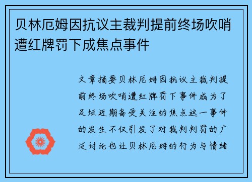 贝林厄姆因抗议主裁判提前终场吹哨遭红牌罚下成焦点事件