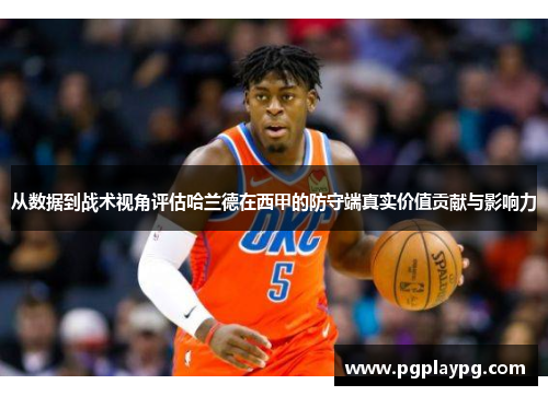 从数据到战术视角评估哈兰德在西甲的防守端真实价值贡献与影响力