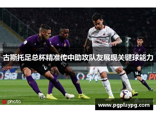 古斯托足总杯精准传中助攻队友展现关键球能力
