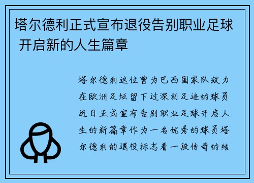 塔尔德利正式宣布退役告别职业足球 开启新的人生篇章