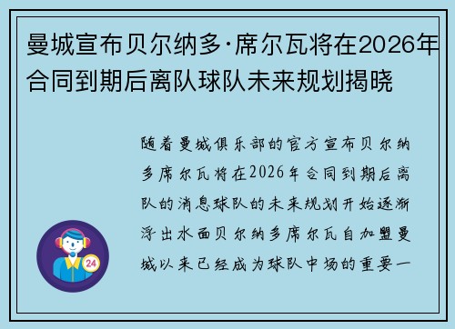 曼城宣布贝尔纳多·席尔瓦将在2026年合同到期后离队球队未来规划揭晓