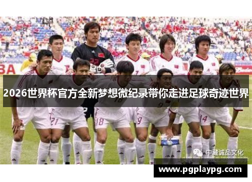 2026世界杯官方全新梦想微纪录带你走进足球奇迹世界