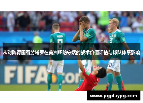 从对阵德国看劳塔罗在美洲杯防守端的战术价值评估与球队体系影响