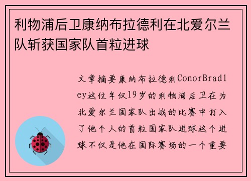 利物浦后卫康纳布拉德利在北爱尔兰队斩获国家队首粒进球 利物浦后卫康纳布拉德利在北爱尔兰队斩获国家队首粒进球