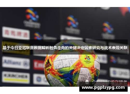 基于今日亚冠联赛数据解析胜负走向的关键决定因素研究与战术表现关联 基于今日亚冠联赛数据解析胜负走向的关键决定因素研究与战术表现关联