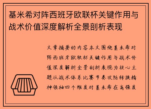 基米希对阵西班牙欧联杯关键作用与战术价值深度解析全景剖析表现