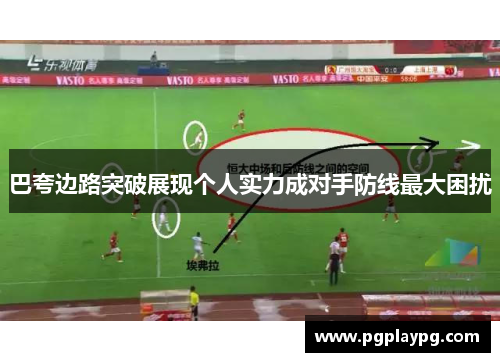 巴夸边路突破展现个人实力成对手防线最大困扰