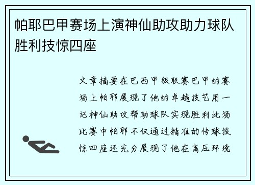 帕耶巴甲赛场上演神仙助攻助力球队胜利技惊四座