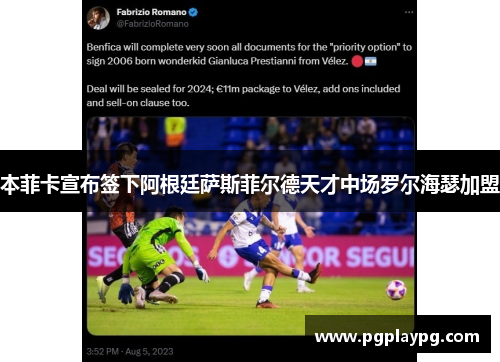 本菲卡宣布签下阿根廷萨斯菲尔德天才中场罗尔海瑟加盟