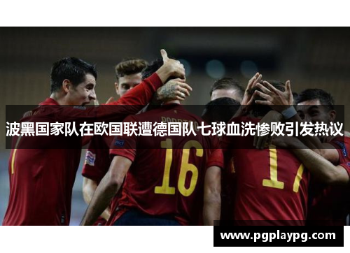波黑国家队在欧国联遭德国队七球血洗惨败引发热议