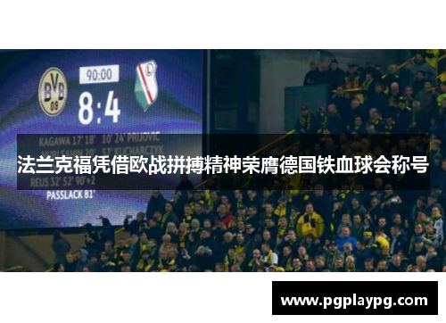 法兰克福凭借欧战拼搏精神荣膺德国铁血球会称号