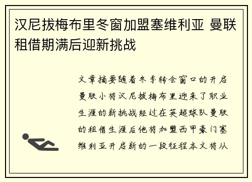 汉尼拔梅布里冬窗加盟塞维利亚 曼联租借期满后迎新挑战