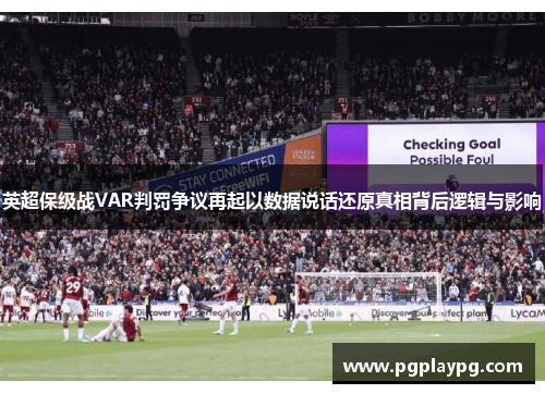 英超保级战VAR判罚争议再起以数据说话还原真相背后逻辑与影响 英超保级战VAR判罚争议再起以数据说话还原真相背后逻辑与影响
