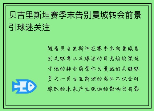 贝吉里斯坦赛季末告别曼城转会前景引球迷关注