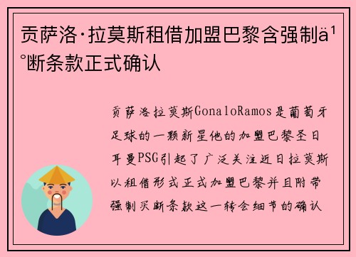 贡萨洛·拉莫斯租借加盟巴黎含强制买断条款正式确认