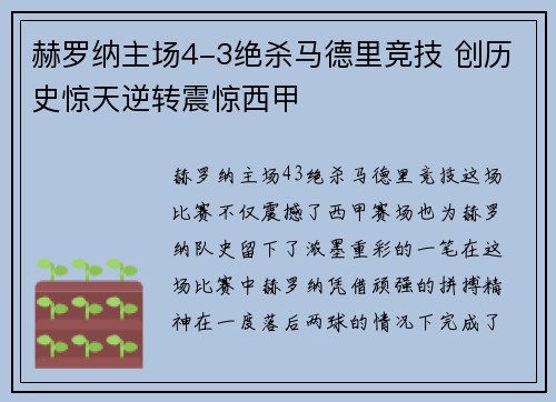赫罗纳主场4-3绝杀马德里竞技 创历史惊天逆转震惊西甲