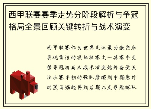 西甲联赛赛季走势分阶段解析与争冠格局全景回顾关键转折与战术演变