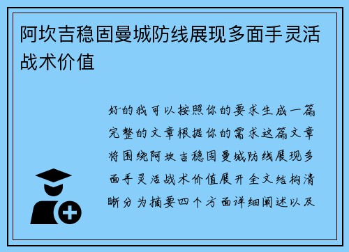 阿坎吉稳固曼城防线展现多面手灵活战术价值