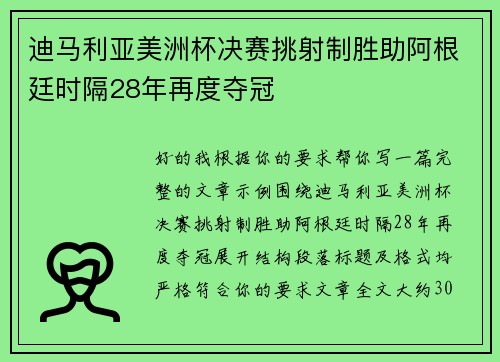 迪马利亚美洲杯决赛挑射制胜助阿根廷时隔28年再度夺冠
