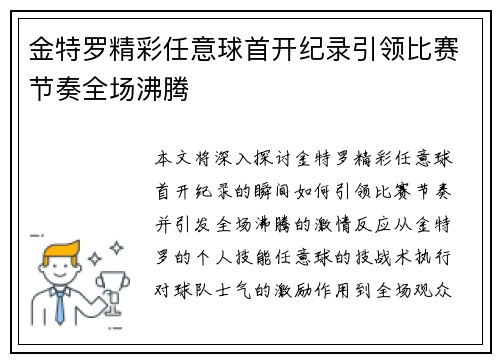 金特罗精彩任意球首开纪录引领比赛节奏全场沸腾