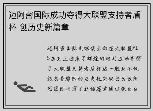 迈阿密国际成功夺得大联盟支持者盾杯 创历史新篇章