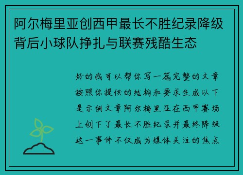 阿尔梅里亚创西甲最长不胜纪录降级背后小球队挣扎与联赛残酷生态
