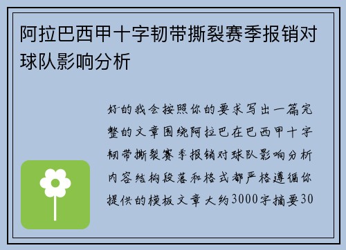 阿拉巴西甲十字韧带撕裂赛季报销对球队影响分析
