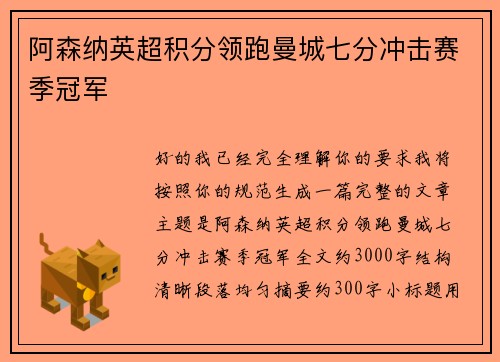 阿森纳英超积分领跑曼城七分冲击赛季冠军