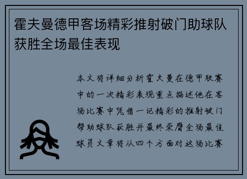 霍夫曼德甲客场精彩推射破门助球队获胜全场最佳表现