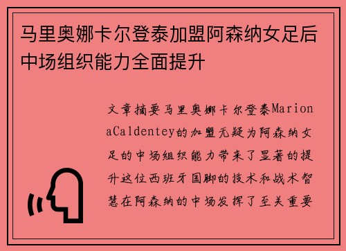 马里奥娜卡尔登泰加盟阿森纳女足后中场组织能力全面提升 马里奥娜卡尔登泰加盟阿森纳女足后中场组织能力全面提升