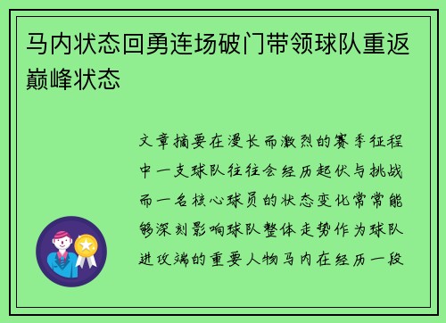 马内状态回勇连场破门带领球队重返巅峰状态