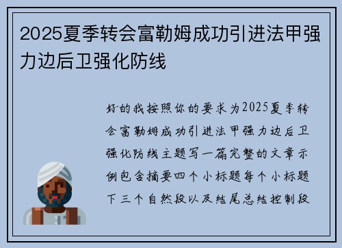 2025夏季转会富勒姆成功引进法甲强力边后卫强化防线