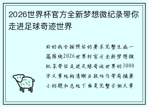 2026世界杯官方全新梦想微纪录带你走进足球奇迹世界