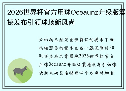 2026世界杯官方用球Oceaunz升级版震撼发布引领球场新风尚