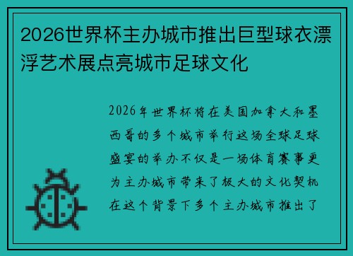 2026世界杯主办城市推出巨型球衣漂浮艺术展点亮城市足球文化
