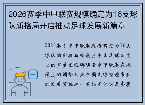 2026赛季中甲联赛规模确定为16支球队新格局开启推动足球发展新篇章