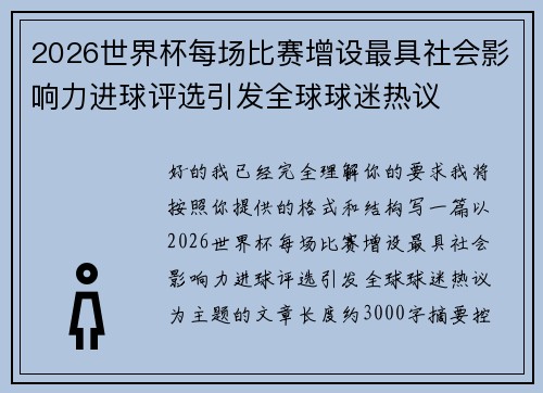 2026世界杯每场比赛增设最具社会影响力进球评选引发全球球迷热议